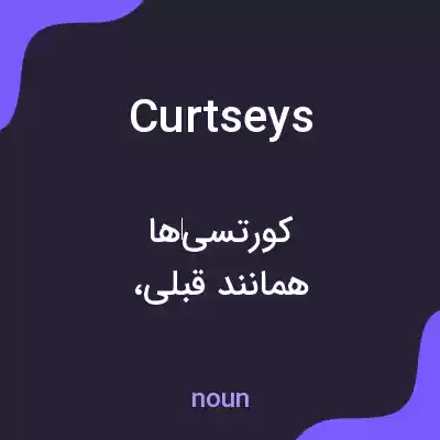 معنی curtseys به فارسی معنی curtseys به فارسی