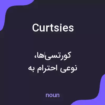 معنی curtsies به فارسی معنی curtsies به فارسی