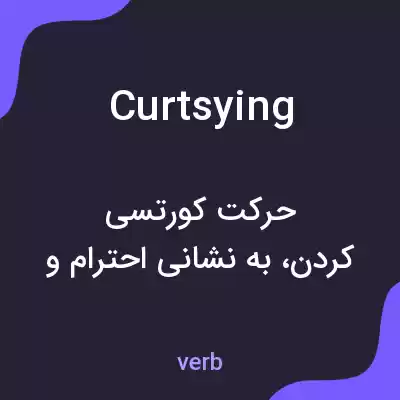 معنی curtsying به فارسی