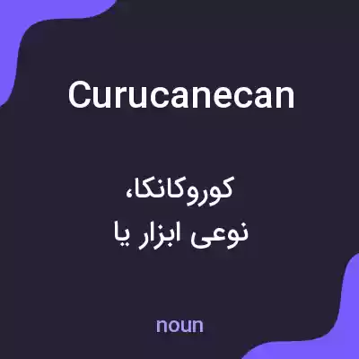معنی curucanecan به فارسی معنی curucanecan به فارسی