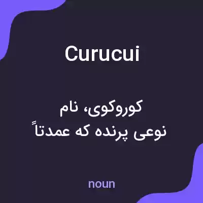 معنی curucui به فارسی معنی curucui به فارسی