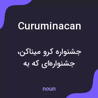 معنی curuminacan به فارسی معنی curuminacan به فارسی