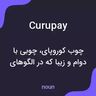 معنی curupay به فارسی معنی curupay به فارسی