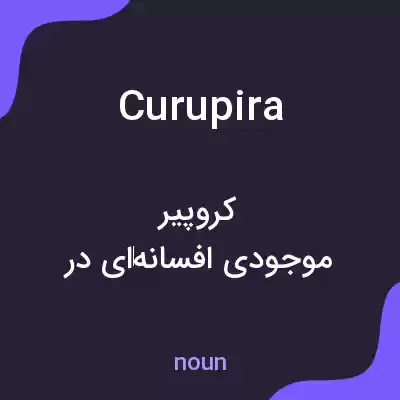 معنی curupira به فارسی معنی curupira به فارسی