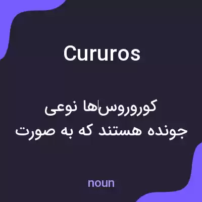 معنی cururos به فارسی معنی cururos به فارسی