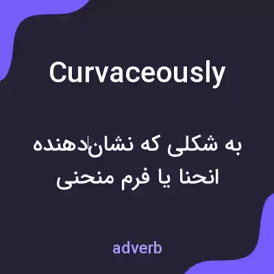 معنی curvaceously به فارسی معنی curvaceously به فارسی