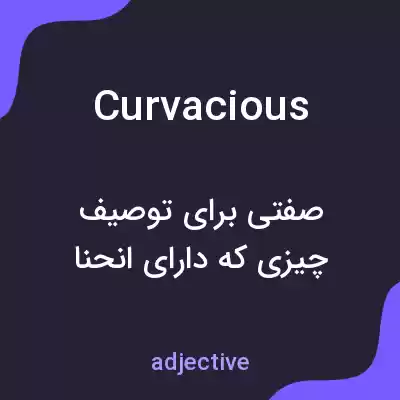 معنی curvacious به فارسی معنی curvacious به فارسی