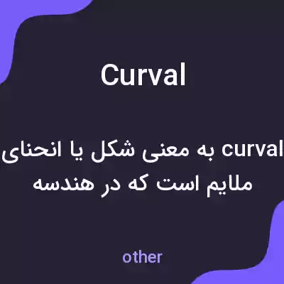 معنی curval به فارسی معنی curval به فارسی