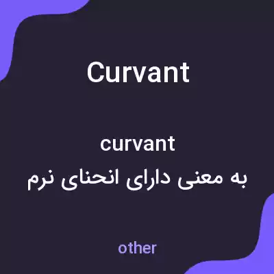 معنی curvant به فارسی معنی curvant به فارسی
