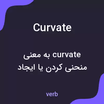 معنی curvate به فارسی معنی curvate به فارسی