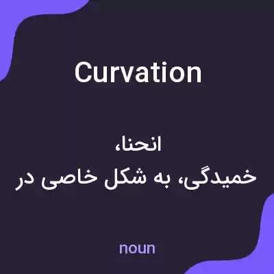معنی curvation به فارسی معنی curvation به فارسی