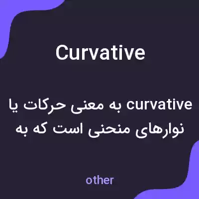 معنی curvative به فارسی معنی curvative به فارسی