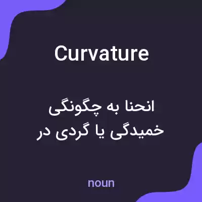 معنی curvature به فارسی معنی curvature به فارسی