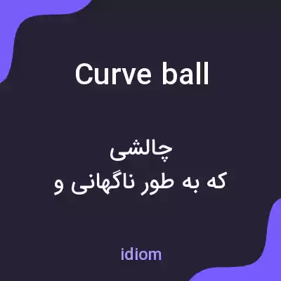 معنی curveball به فارسی معنی curveball به فارسی