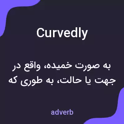 معنی curvedly به فارسی