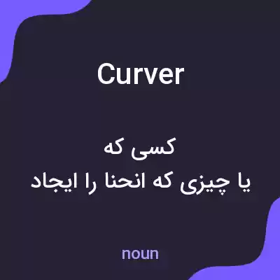معنی curver به فارسی معنی curver به فارسی