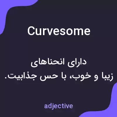 معنی curvesome به فارسی معنی curvesome به فارسی