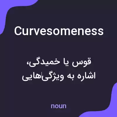 معنی curvesomeness به فارسی معنی curvesomeness به فارسی