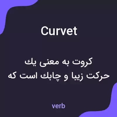 معنی curvet به فارسی معنی curvet به فارسی