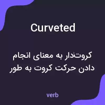 معنی curveted به فارسی معنی curveted به فارسی