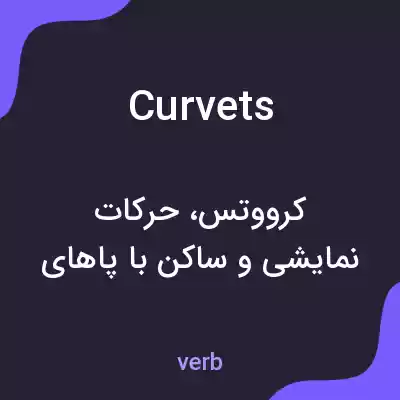 معنی curvets به فارسی معنی curvets به فارسی