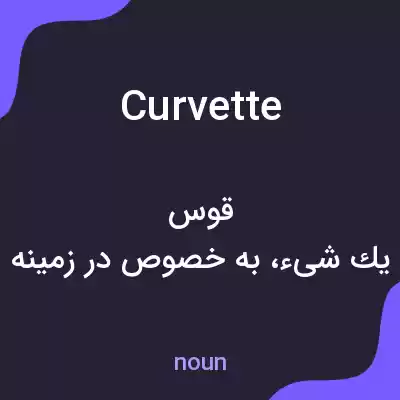 معنی curvette به فارسی معنی curvette به فارسی