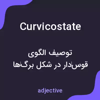 معنی curvicostate به فارسی معنی curvicostate به فارسی