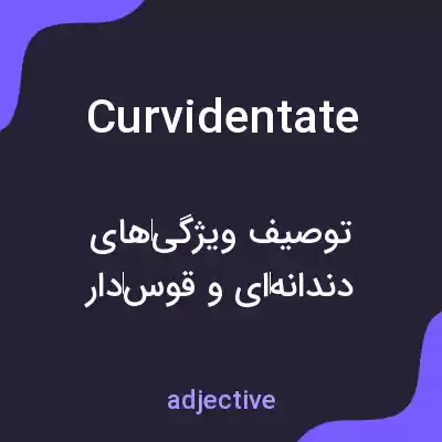 معنی curvidentate به فارسی معنی curvidentate به فارسی