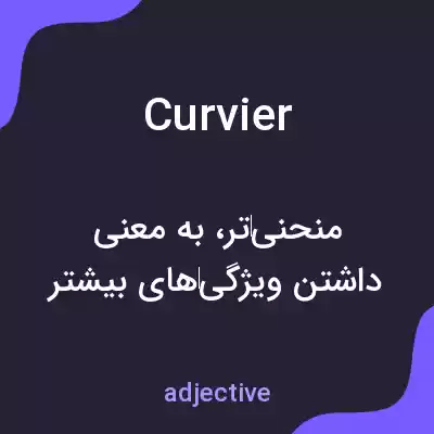 معنی curvier به فارسی معنی curvier به فارسی