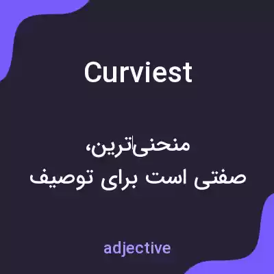 معنی curviest به فارسی