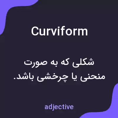 معنی curviform به فارسی معنی curviform به فارسی