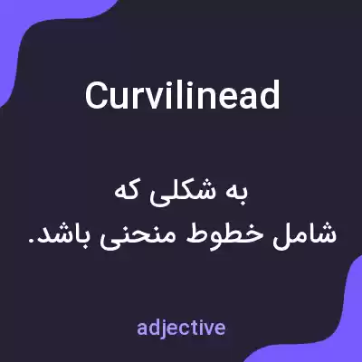 معنی curvilinead به فارسی معنی curvilinead به فارسی