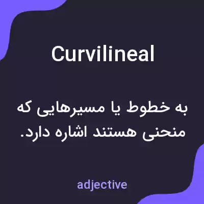 معنی curvilineal به فارسی معنی curvilineal به فارسی