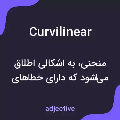 معنی curvilinear به فارسی معنی curvilinear به فارسی