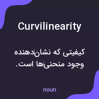 معنی curvilinearity به فارسی معنی curvilinearity به فارسی