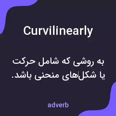 معنی curvilinearly به فارسی معنی curvilinearly به فارسی