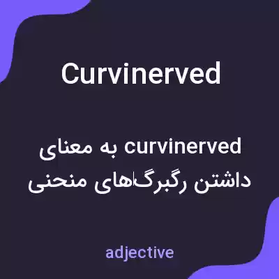 معنی curvinerved به فارسی معنی curvinerved به فارسی