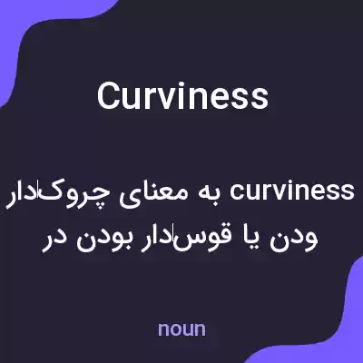 معنی curviness به فارسی معنی curviness به فارسی