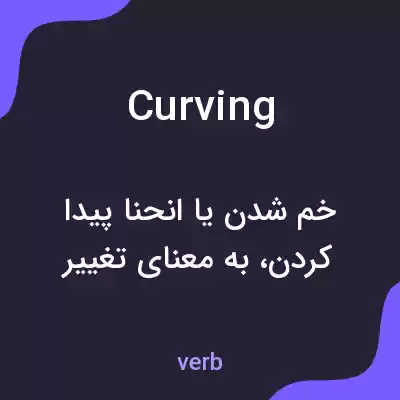 معنی curving به فارسی معنی curving به فارسی