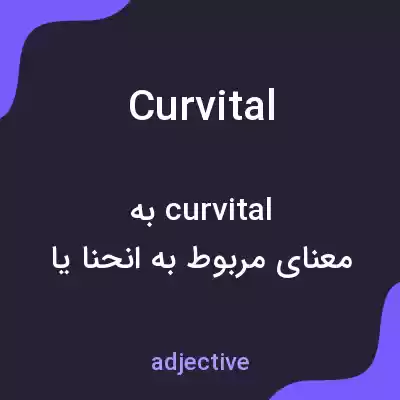 معنی curvital به فارسی معنی curvital به فارسی