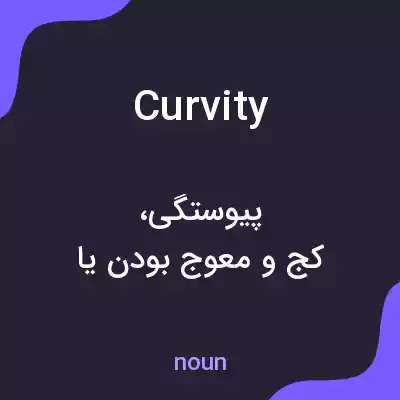 معنی curvity به فارسی معنی curvity به فارسی