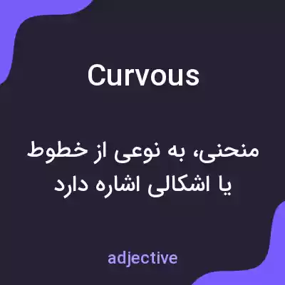 معنی curvous به فارسی معنی curvous به فارسی