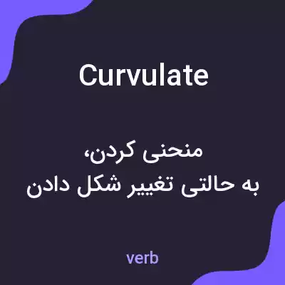 معنی curvulate به فارسی معنی curvulate به فارسی