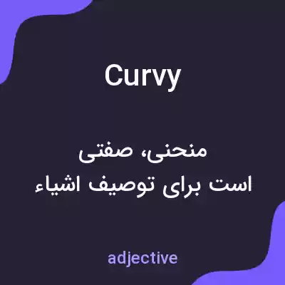 معنی curvy به فارسی معنی curvy به فارسی