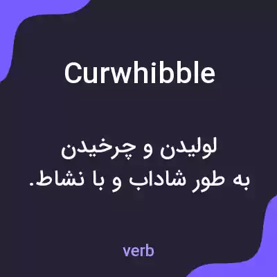 معنی curwhibble به فارسی معنی curwhibble به فارسی