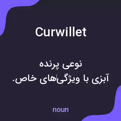 معنی curwillet به فارسی معنی curwillet به فارسی