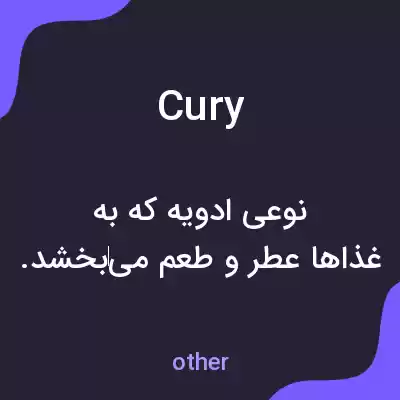 معنی cury به فارسی معنی cury به فارسی