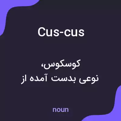 معنی cus-cus به فارسی معنی cus-cus به فارسی