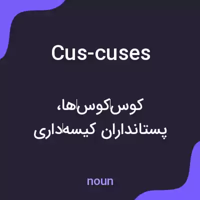 معنی cus-cuses به فارسی معنی cus-cuses به فارسی