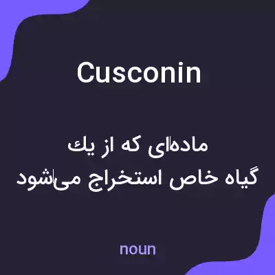معنی cusconin به فارسی معنی cusconin به فارسی